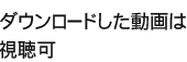 どこでも動画のDRM制限について